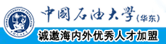 把鸡巴插进骚逼的穴里视频网站中国石油大学（华东）教师和博士后招聘启事