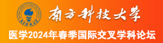 小逼逼免费色色网站南方科技大学医学2024年春季国际交叉学科论坛